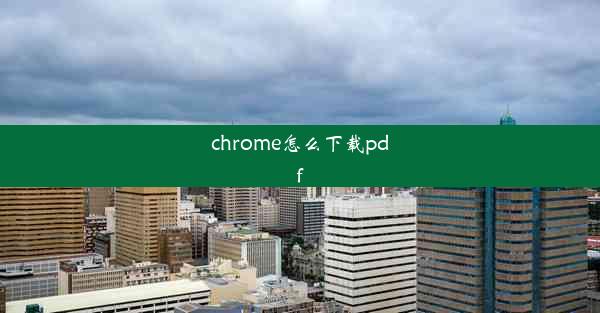 chrome怎么下载pdf