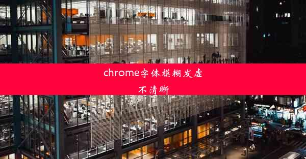 chrome字体模糊发虚不清晰