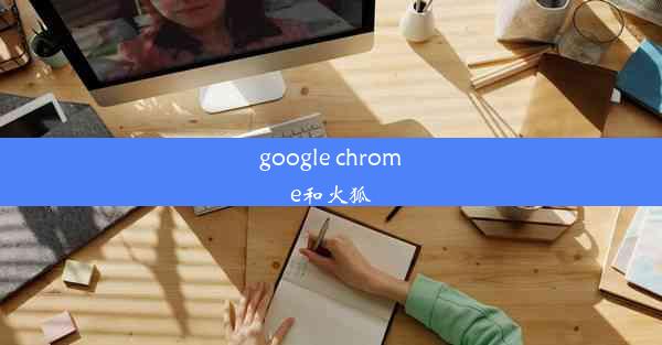 google chrome和火狐