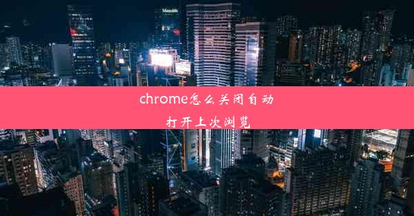 chrome怎么关闭自动打开上次浏览