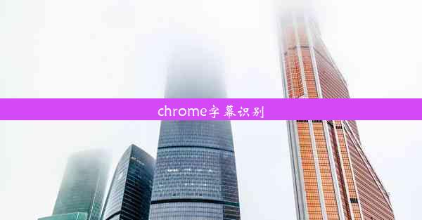 chrome字幕识别