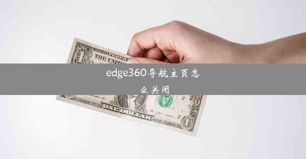 edge360导航主页怎么关闭