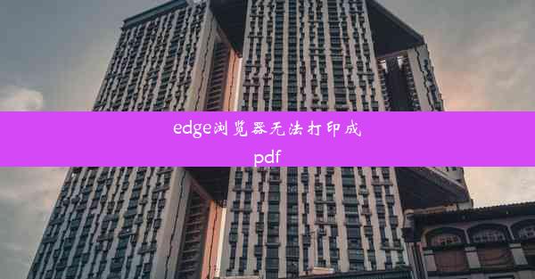 edge浏览器无法打印成pdf