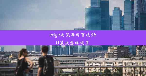 edge浏览器网页被360篡改怎样恢复