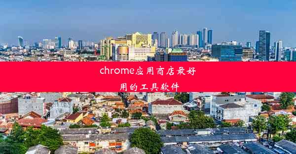 chrome应用商店最好用的工具软件