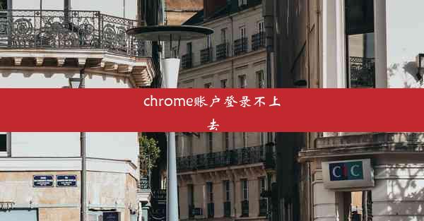 chrome账户登录不上去