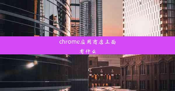 chrome应用商店上面有什么