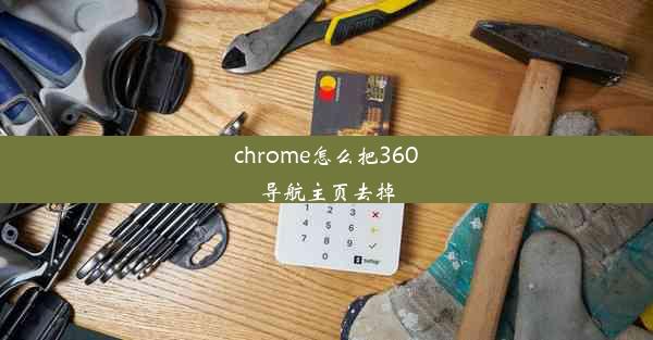 chrome怎么把360导航主页去掉