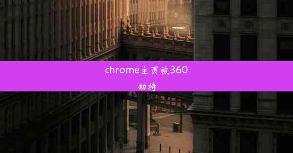 chrome主页被360劫持