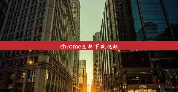 chrome怎样下载视频