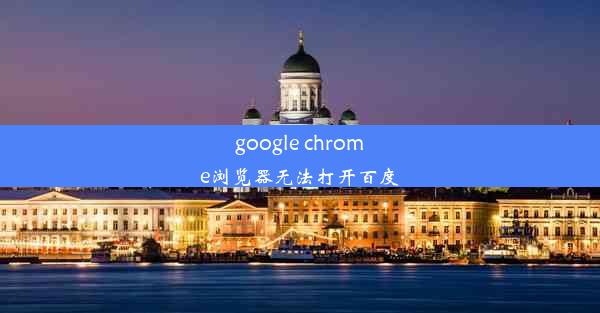 google chrome浏览器无法打开百度