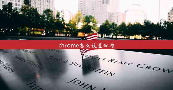 chrome怎么设置私密