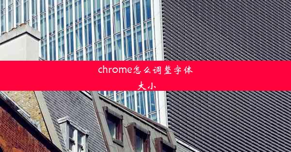 chrome怎么调整字体大小