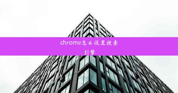 chrome怎么设置搜索引擎