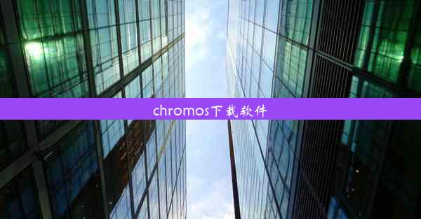 chromos下载软件