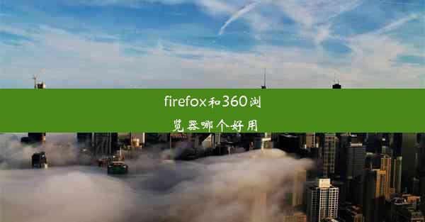 firefox和360浏览器哪个好用