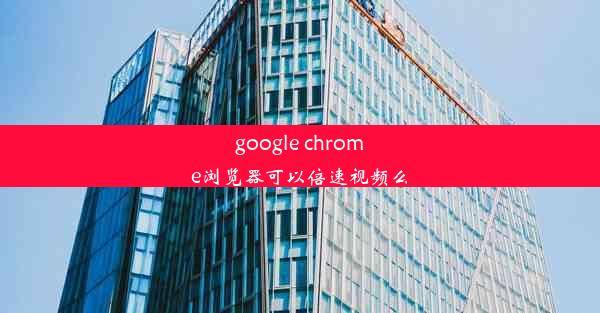 google chrome浏览器可以倍速视频么