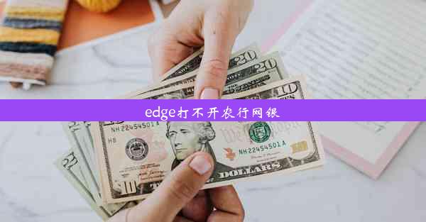 edge打不开农行网银