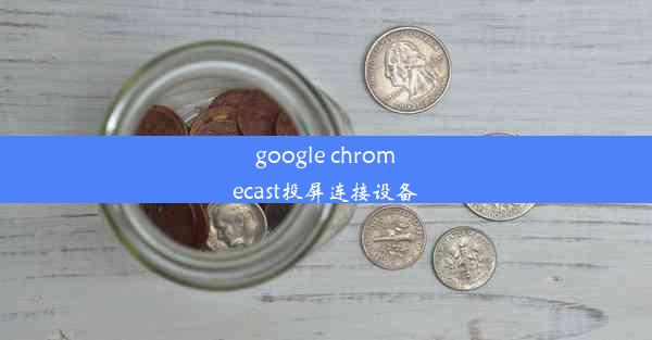 google chromecast投屏连接设备