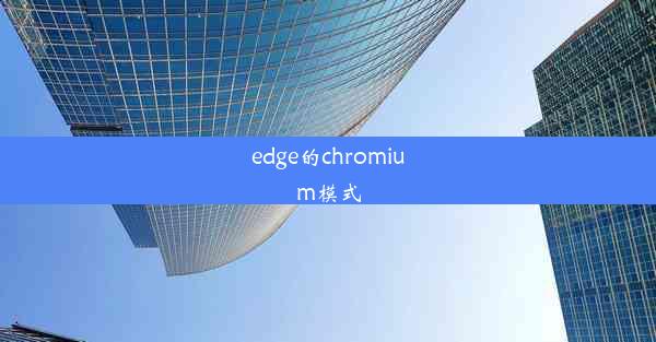 edge的chromium模式