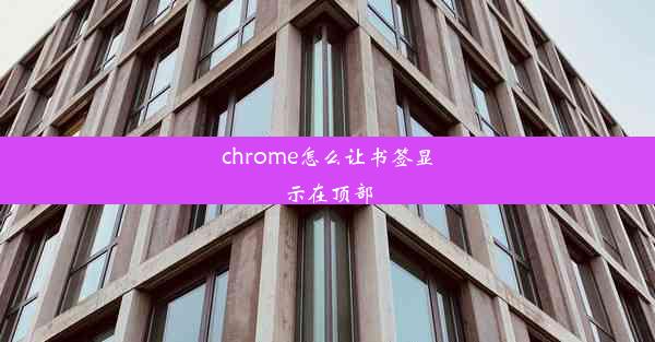 chrome怎么让书签显示在顶部