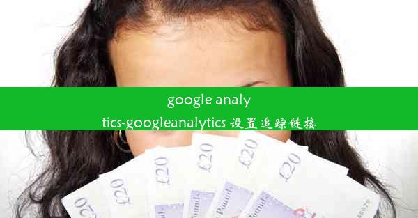 google analytics-googleanalytics 设置追踪链接