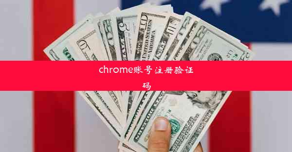 chrome账号注册验证码