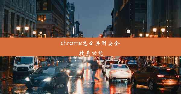 chrome怎么关闭安全搜索功能