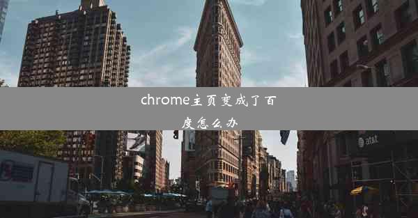 chrome主页变成了百度怎么办