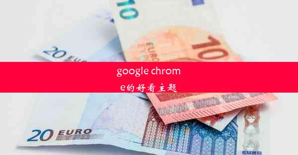 google chrome的好看主题