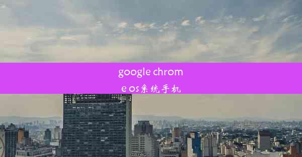 google chrome os系统手机