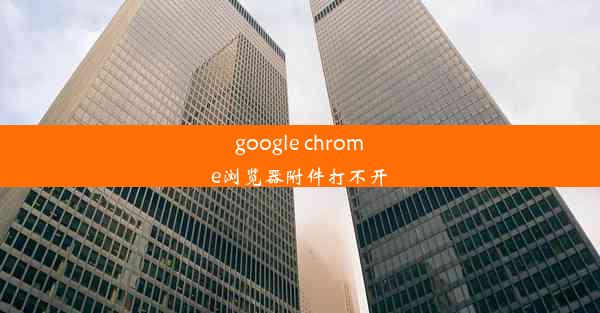 google chrome浏览器附件打不开