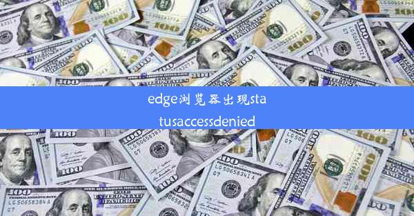 edge浏览器出现statusaccessdenied