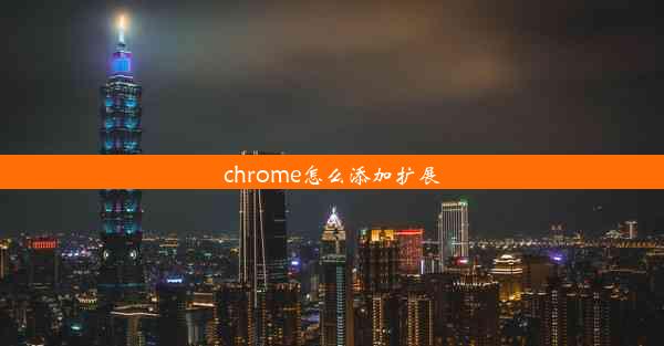 chrome怎么添加扩展