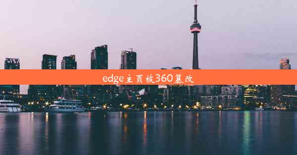 edge主页被360篡改