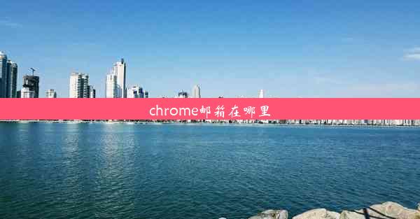 chrome邮箱在哪里