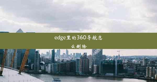 edge里的360导航怎么删除