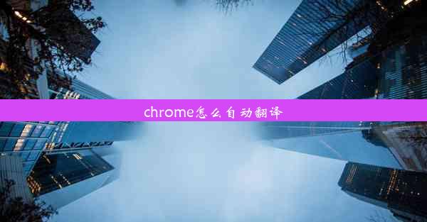 chrome怎么自动翻译