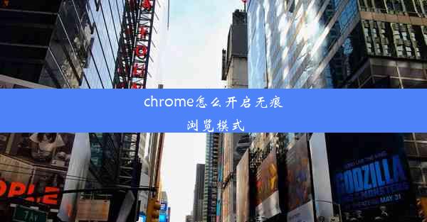 chrome怎么开启无痕浏览模式