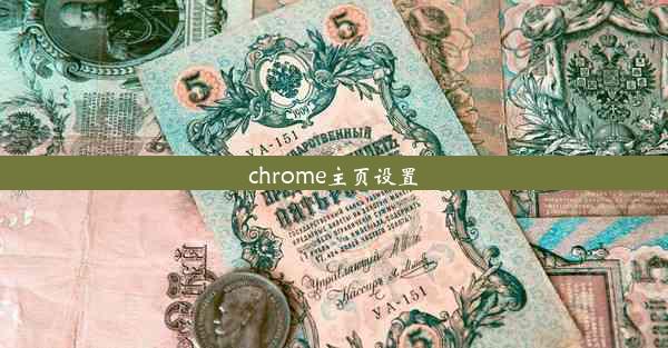 chrome主页设置