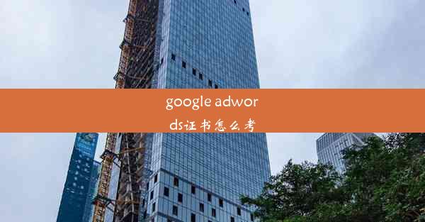 google adwords证书怎么考