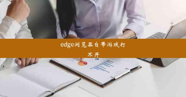 edge浏览器自带游戏打不开