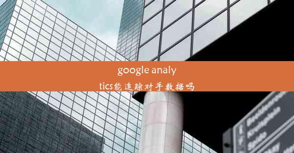 google analytics能追踪对手数据吗