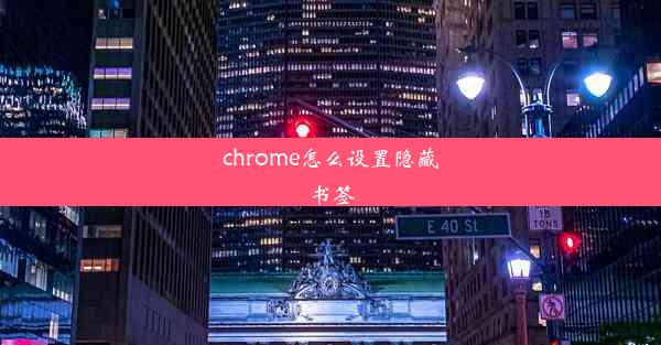 chrome怎么设置隐藏书签