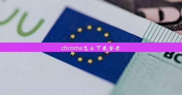 chrome怎么下载登录