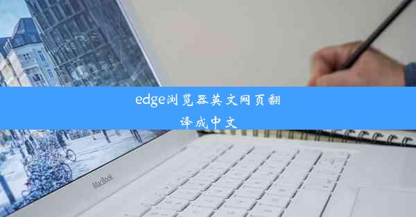 edge浏览器英文网页翻译成中文