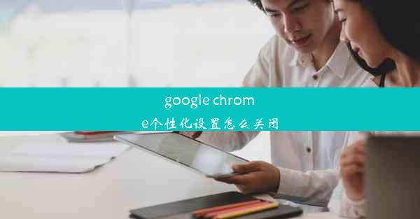 google chrome个性化设置怎么关闭