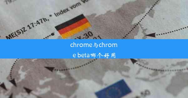 chrome与chrome beta哪个好用