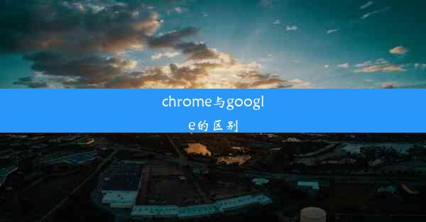 chrome与google的区别