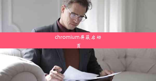 chromium屏蔽启动页